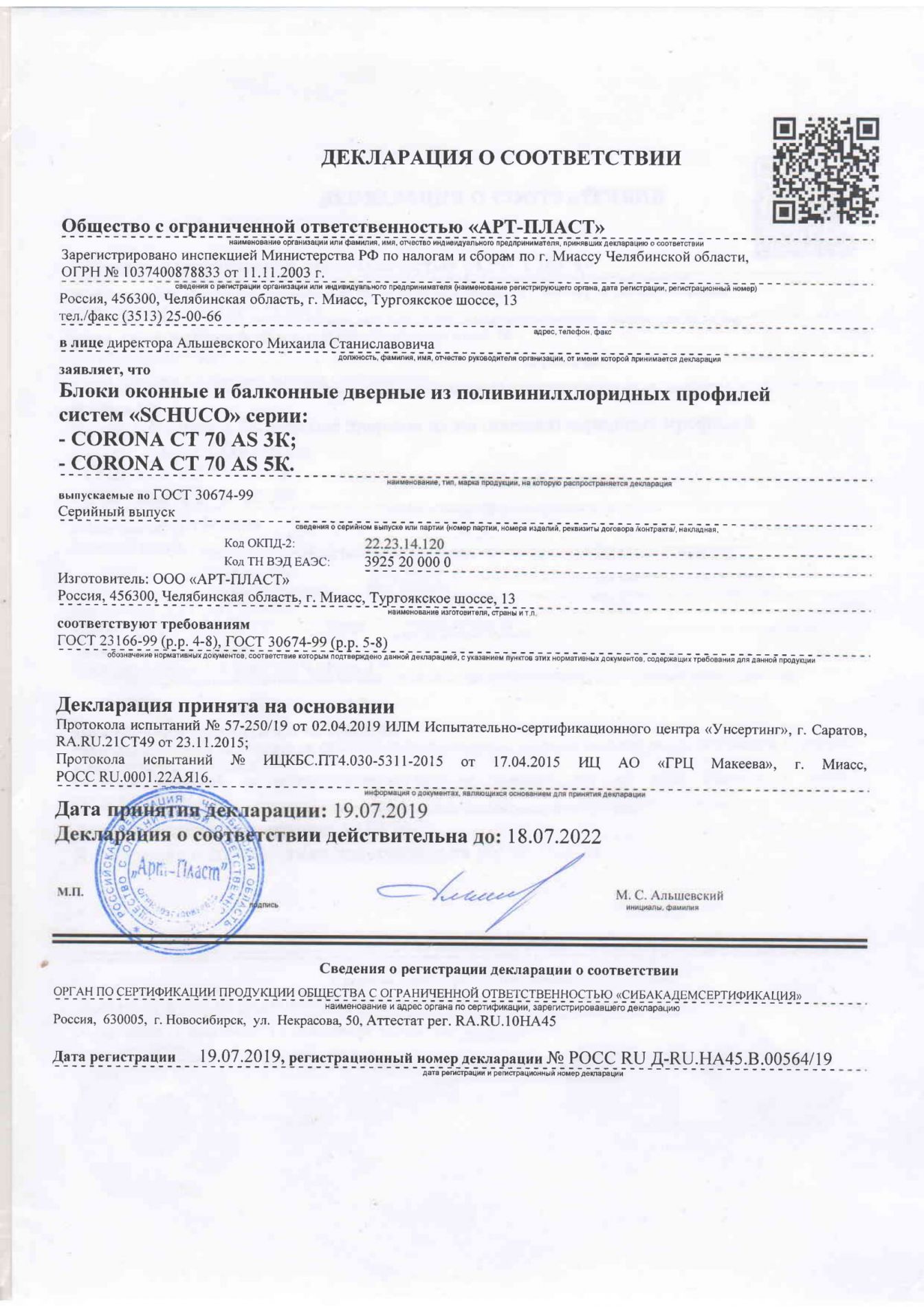 Сертификат АРТ-ПЛАСТ